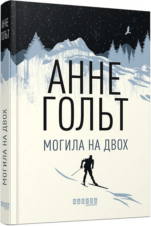 Могила на двох – Анне Гольт – – Фабула — обкладинка книги