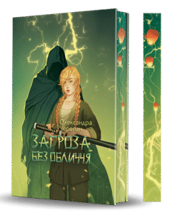 Загроза без обличчя : химерний роман - Черепан О.А. - (НК Богдан)