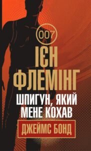 Шпигун, який мене кохав : детектив - Флемінг І. - (НК Богдан)