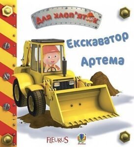 Екскаватор Артема - Бомон Е. та ін. - (НК Богдан)