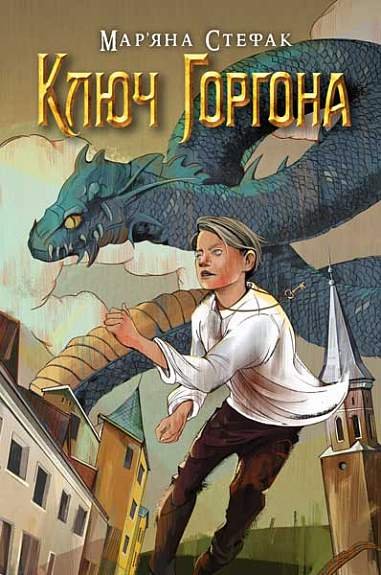 Ключ Горгона – Стефак М.П. – (НК Богдан) — обкладинка книги