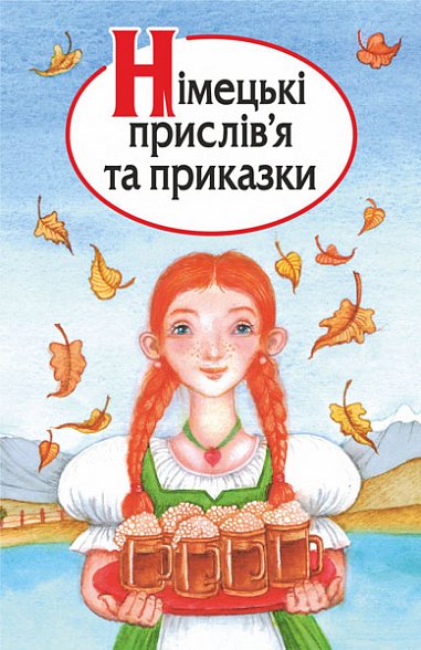 Німецькі прислів’я та приказки – – (НК Богдан) — обкладинка книги