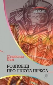 Розповіді про пілота Піркса : цикл – Лем С. – (НК Богдан) — обкладинка книги