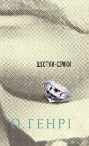 Збірка новел : Шістки-сімки - О.Генрі - (НК Богдан)
