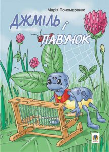 Джміль і павучок: Казки. - Пономаренко М.А. - (НК Богдан)