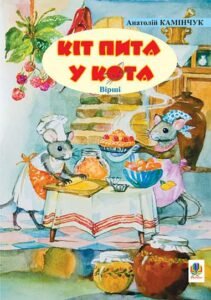Кіт пита у кота: Вірші. - Камінчук А.С. - (НК Богдан)