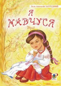 Я навчуся. Вірші. - Загрудний А.А. - (НК Богдан)