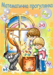 Математична прогулянка. Альбом-розмальовка - Золотник О.В. - (НК Богдан)
