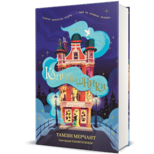 Капелюшники – Тамзін Мерчант — обкладинка книги