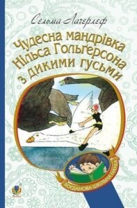 Чудесна мандрівка Нільса Гольгерсона з дикими гусьми - Лагерлеф С. - (НК Богдан)