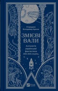 Змієві вали. Антологія української фантастики ХІХ-ХХІ століть -  - Vivat
