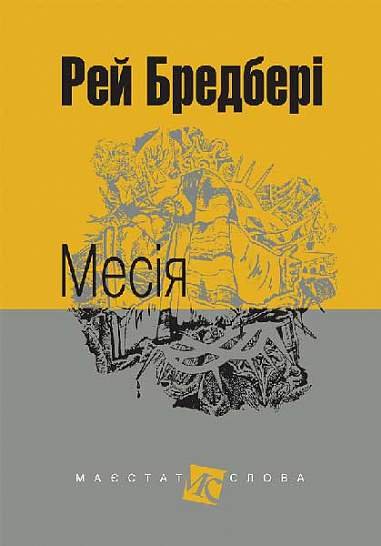 Месія : оповідання – Бредбері Р. – (НК Богдан) — обкладинка книги