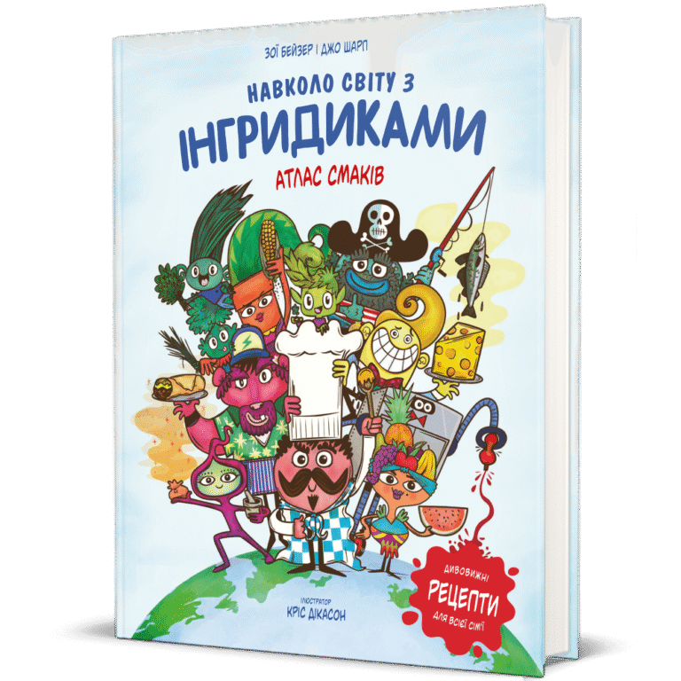 Навколо світу з Інгридиками. Атлас Смаків – Джо Шарп, Зої Бейзер — обкладинка книги