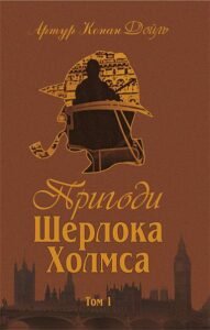 Пригоди Шерлока Холмса. Том I - Дойль А.К. - (НК Богдан)