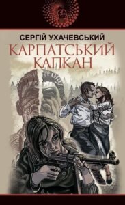 Карпатський капкан : роман – Ухачевський С.Ю. – (НК Богдан) — обкладинка книги