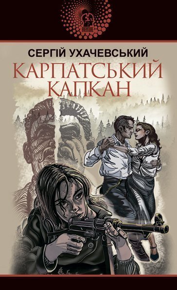 Карпатський капкан : роман – Ухачевський С.Ю. – (НК Богдан) — обкладинка книги