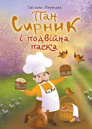 Пан Сирник і подвійна паска – Лінинська С.В. – (НК Богдан) — обкладинка книги
