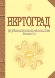 Вертоград: Українське поетичне тисячоліття. – Лучук І.В. – (НК Богдан) — обкладинка книги