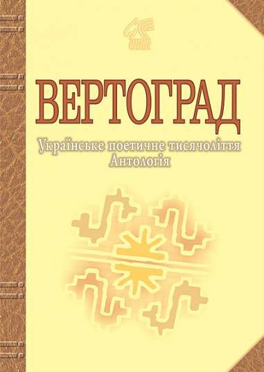 Вертоград: Українське поетичне тисячоліття. – Лучук І.В. – (НК Богдан) — обкладинка книги