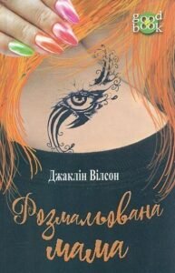 Розмальована мама : повість - Вілсон Д. - (НК Богдан)
