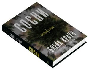 Сосни. Книга 1 - Блейк Крауч - Видавнича група КМ-Букс