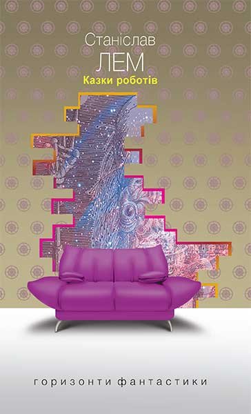 Казки роботів : цикл – Лем С. – (НК Богдан) — обкладинка книги