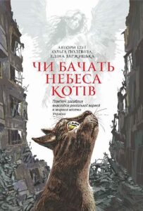 Чи бачать небеса котів : повісті – Заржицька Е.І. та ін. – (НК Богдан) — обкладинка книги