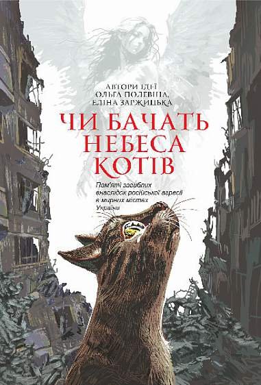 Чи бачать небеса котів : повісті – Заржицька Е.І. та ін. – (НК Богдан) — обкладинка книги
