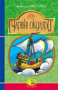 Чарівні окуляри : Правдиво-фантаст. повість про надзвичайні пригоди київських школярів - Нестайко В. - (НК Богдан)