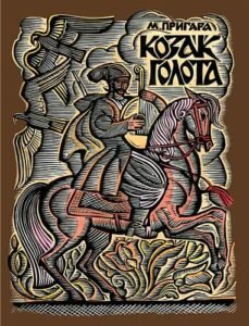 Козак Голота: збірка  оповідань за мотивами українських народних дум. - Пригара М.А. - (НК Богдан)