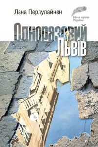 Одноразовий Львів : коротка проза - Перлулайнен Лана - (НК Богдан)