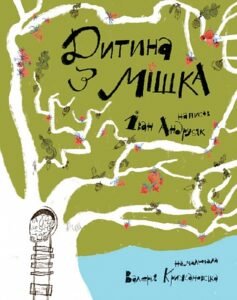 Дитина з мішка : повість-казка - Андрусяк І.М. - (НК Богдан)
