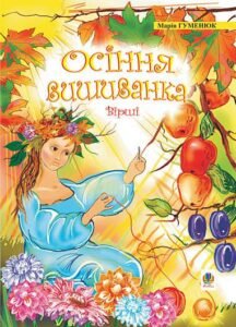 Осіння вишиванка: Вірші. - Гуменюк М.В. - (НК Богдан)