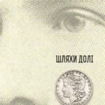 Збірка новел : Шляхи Долі - О.Генрі - (НК Богдан)
