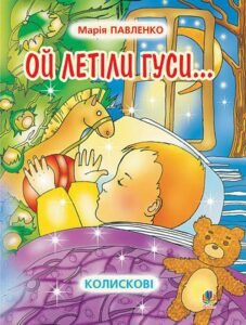 Ой летіли гуси: Колискові. - Павленко М.Г. - (НК Богдан)
