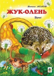 Жук-олень.: Вірші. - Момот Т.Л. - (НК Богдан)