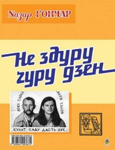 Велес - се лев. Не здуру ґуру дзен. - Лучук І.В. та ін. - (НК Богдан)