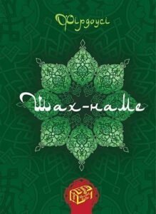 Шах-наме : розділи з поеми. Кн. 1 - Фірдоусі А. - (НК Богдан)