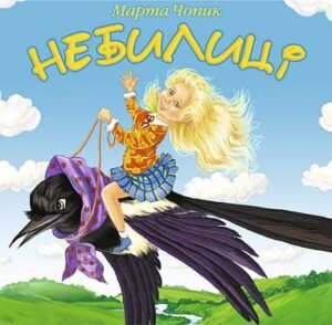 Небилиці: вірші для дітей. - Чопик М.Т. - (НК Богдан)