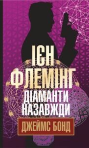 Діаманти назавжди : детектив - Флемінг І. - (НК Богдан)