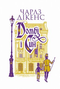 Домбі і син. Кн. 1 : роман - Дікенс Ч. - (НК Богдан)