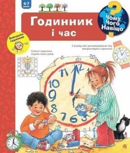 Чому? Чого? Навіщо? Годинник і час. 4-7 років - Вайнгольд А. - (НК Богдан)