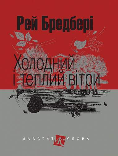 Холодний і теплий вітри : оповідання – Бредбері Р. – (НК Богдан) — обкладинка книги