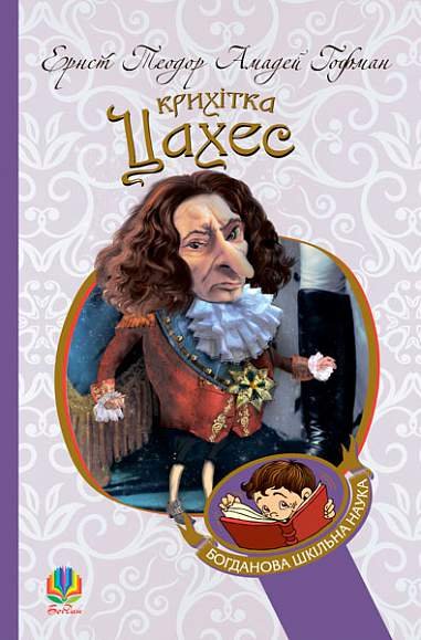Крихітка Цахес, на прізвисько Цинобер : повість-казка – Гофман Е. – (НК Богдан) — обкладинка книги