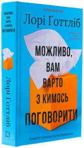 Можливо, вам варто з кимось поговорити. Відверті нотатки психотерапевта   - Лорі Ґоттліб  - BookChef