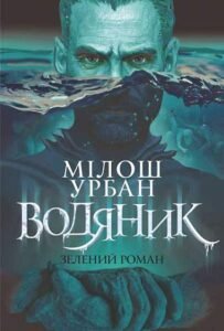 Водяник. Зелений роман : роман - Урбан М. - (НК Богдан)