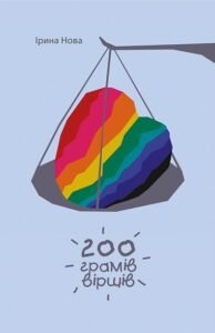 200 грамів віршів (в асортименті) – Ірина Нова – (НК Богдан) — обкладинка книги