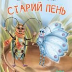 2 – Читаю з допомогою. Старий пень : оповідання - Паронова В.І. - (НК Богдан)
