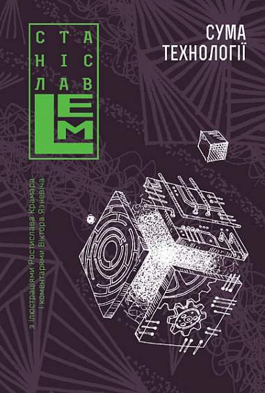 Сума технології. Десять років перегодом. Двадцять років перегодом. Тридцять років перегодом. Умлівіч. Книга 4 – Лем С. – (НК Богдан) — обкладинка книги