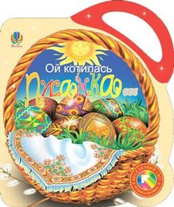 Ой котилась писанка. Альбом-розмальовка. - Кіналь О.С. - (НК Богдан)